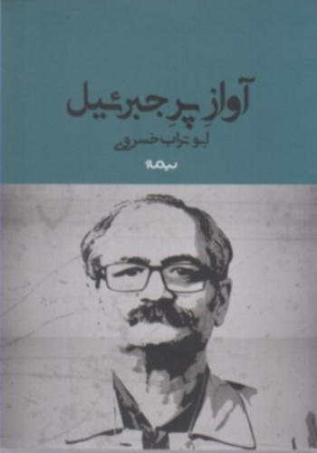 آواز پر جبرییل