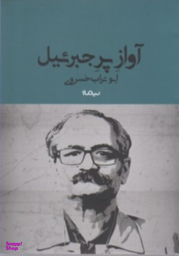 آواز پر جبرییل