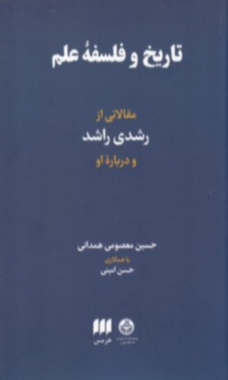 تاریخ و فلسفه علم