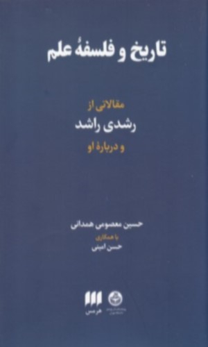 تاریخ و فلسفه علم