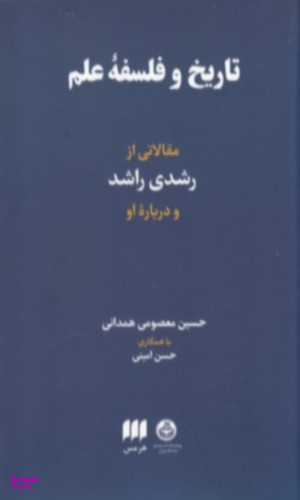 تاریخ و فلسفه علم