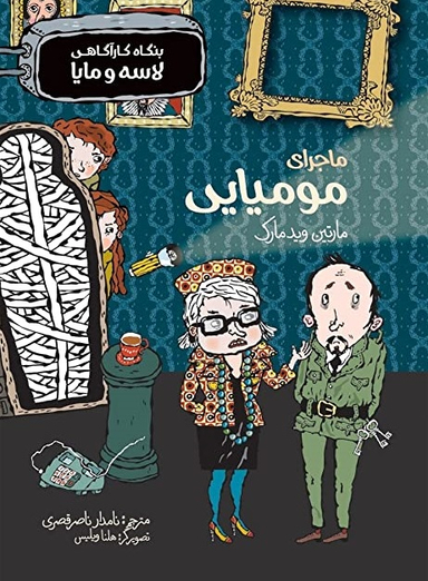 کتاب بنگاه کار آگاهی لاسه و مایا اثر مارتین ویدمارک انتشارات پریان