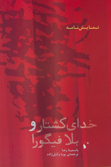 خدای کشتار و بلا فیگورا