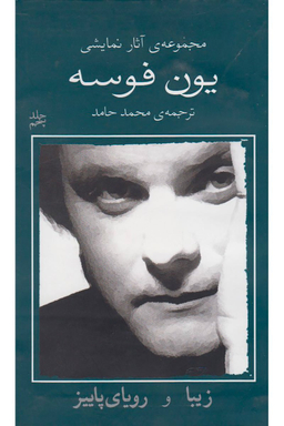 کتاب یون فوسه اثر یون فوسه انتشارات نیلا جلد 5