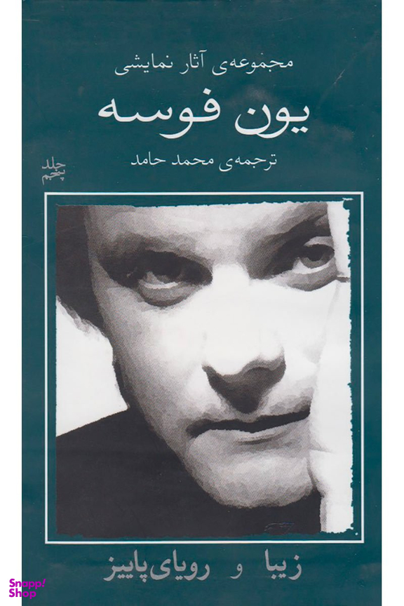 کتاب یون فوسه اثر یون فوسه انتشارات نیلا جلد 5