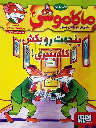 کتاب ماکاموشی 3 (پنجه ت روبکش کله پنیری) اثر جرونیمو استیلتن انتشارات هوپا