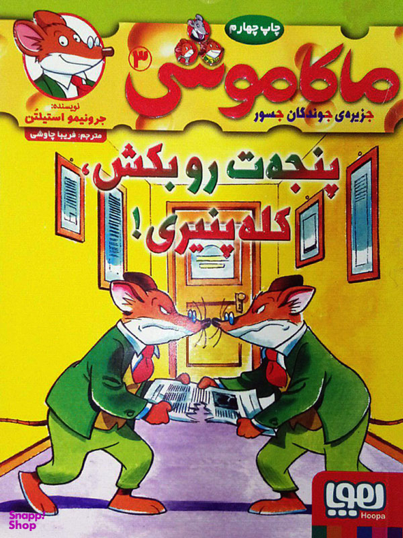 کتاب ماکاموشی 3 (پنجه ت روبکش کله پنیری) اثر جرونیمو استیلتن انتشارات هوپا