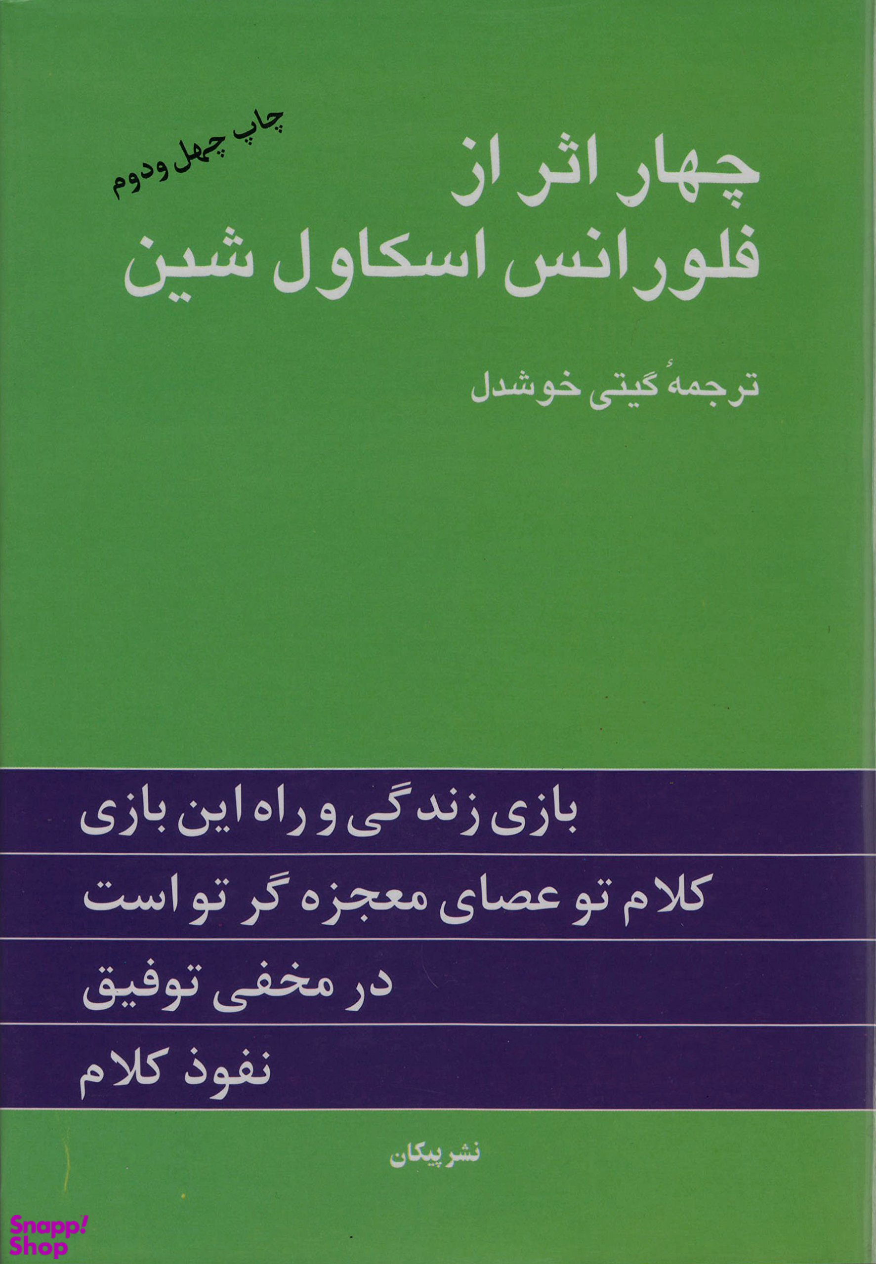 کتاب چهار اثر فلورانس اسکاول شین نشر پیکان