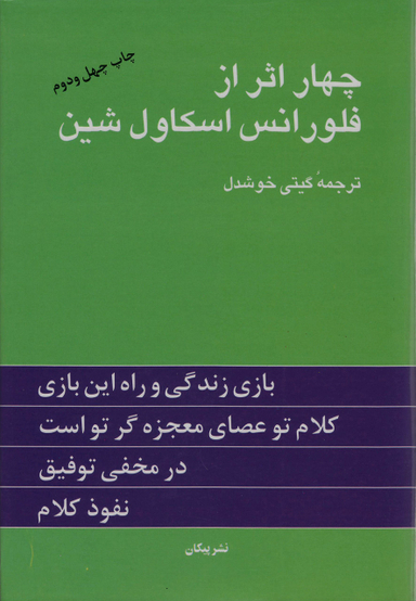کتاب چهار اثر فلورانس اسکاول شین نشر پیکان