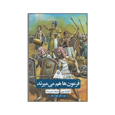 فرعون ها هم می میرند