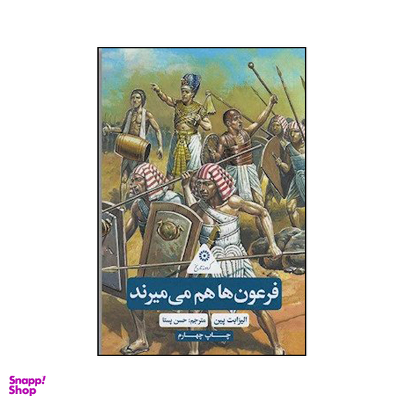 فرعون ها هم می میرند