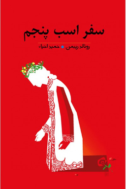 سفر اسب پنجم