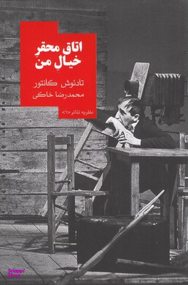 اتاق محقر خیال من