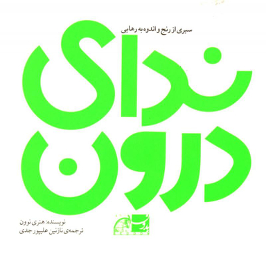 ندای درون
