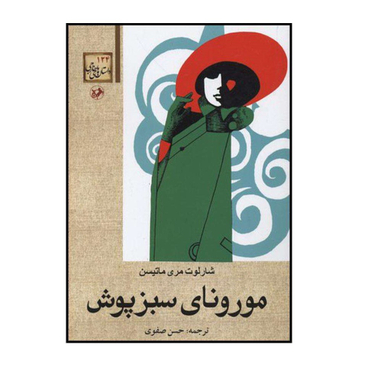کتاب مورونای سبزپوش اثر شارلوت مری ماتیسن انتشارات امیرکبیر