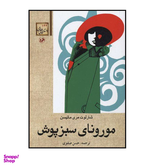 کتاب مورونای سبزپوش اثر شارلوت مری ماتیسن انتشارات امیرکبیر