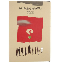 کتاب بالاخره این زندگی مال کیه اثر برایان کلارک نشر کارنامه