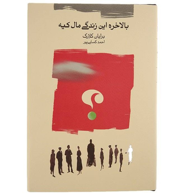 کتاب بالاخره این زندگی مال کیه اثر برایان کلارک نشر کارنامه