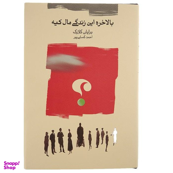 کتاب بالاخره این زندگی مال کیه اثر برایان کلارک نشر کارنامه