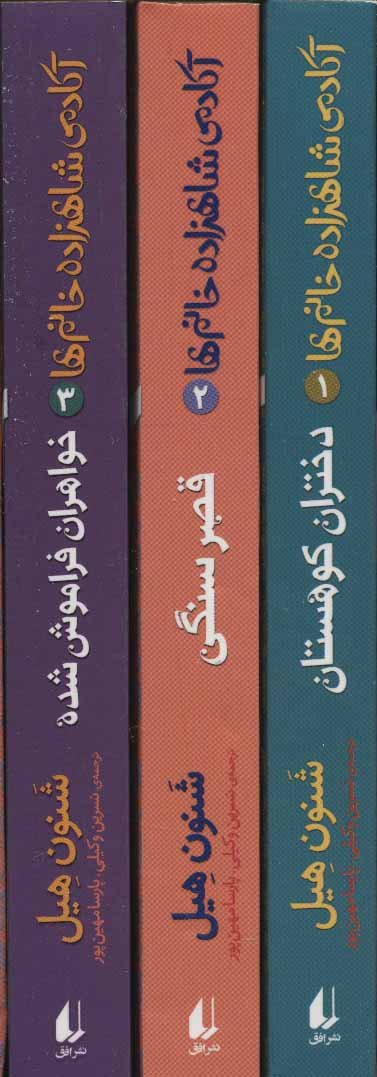 پک آکادمی شاهزاده خانم ها مجموعه 3 جلدی
