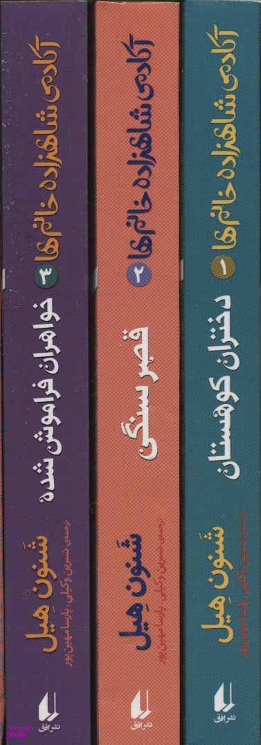 پک آکادمی شاهزاده خانم ها مجموعه 3 جلدی