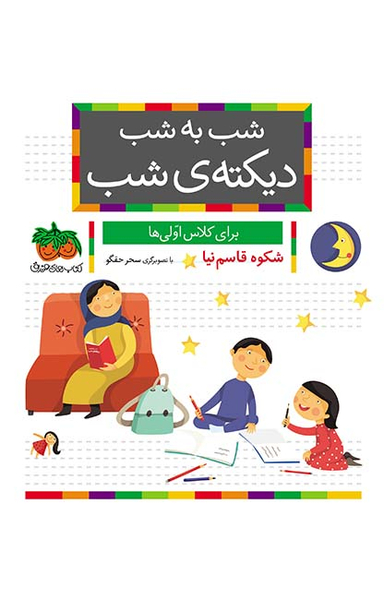 خودم می خوانم(دیکته شب برای کلاس اولی ها)