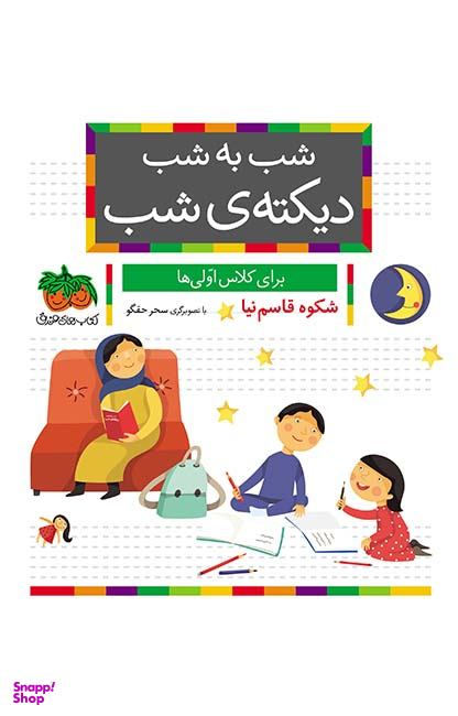 خودم می خوانم(دیکته شب برای کلاس اولی ها)