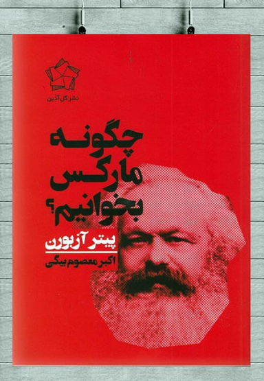 چگونه مارکس بخوانیم