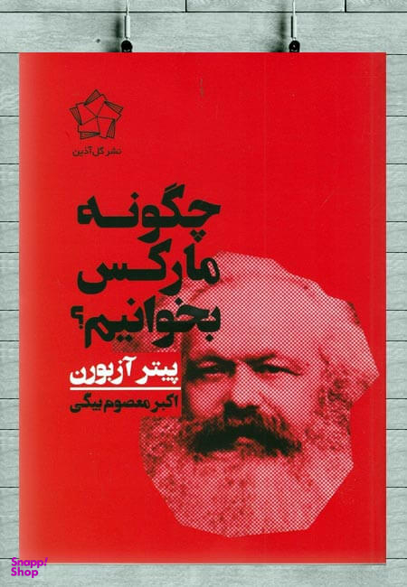 چگونه مارکس بخوانیم