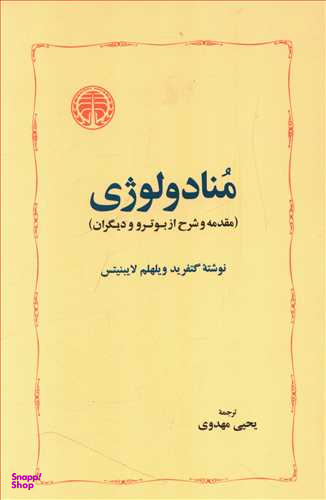 منادولوژی