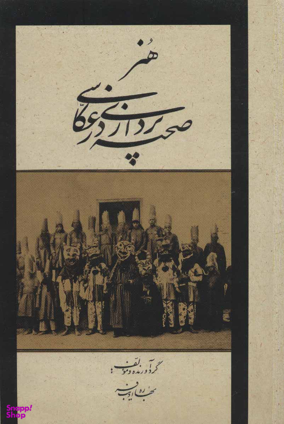 کتاب هنر صحنه پردازی در عکاسی اثر بهاره ادیب فر انتشارات شمشاد