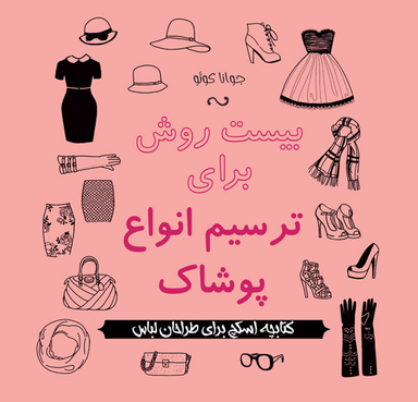 کتاب بیست روش برای ترسیم انواع پوشاک اثر جوانا کوو انتشارات پشوتن
