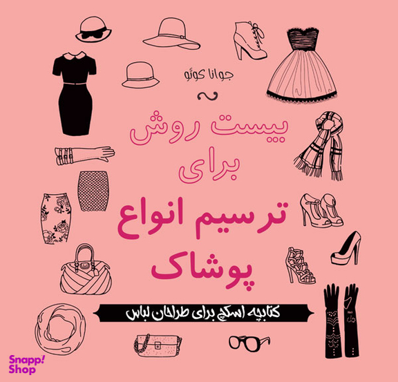 کتاب بیست روش برای ترسیم انواع پوشاک اثر جوانا کوو انتشارات پشوتن