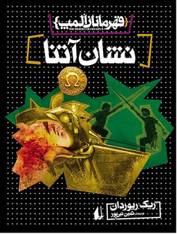 قهرمانان المپ 3 (نشان آتنا)