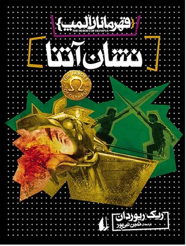 قهرمانان المپ 3 (نشان آتنا)