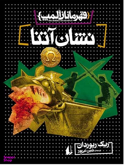 قهرمانان المپ 3 (نشان آتنا)