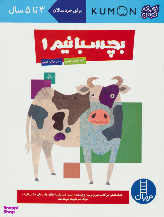 کتاب بچسبانیم 1 اثر جمعی از نویسندگان انتشارات فنی ایران
