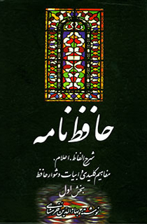 حافظ نامه (2 جلدی-وزیری)