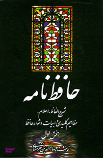 حافظ نامه (2 جلدی-وزیری)