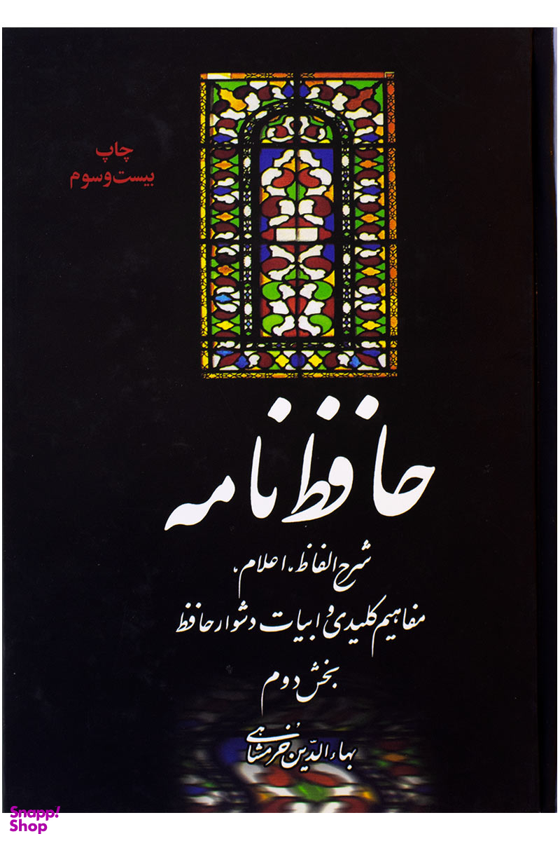 حافظ نامه (2 جلدی-وزیری)