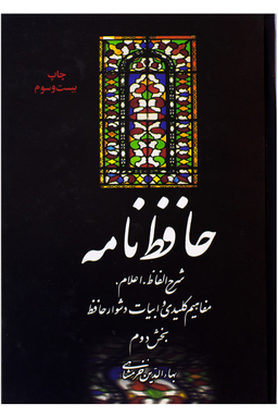 حافظ نامه (2 جلدی-وزیری)