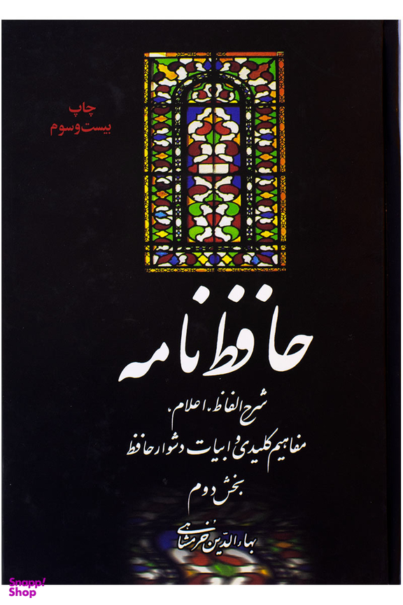 حافظ نامه (2 جلدی-وزیری)