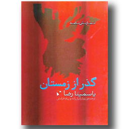 گذر از زمستان