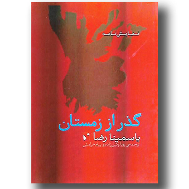 گذر از زمستان