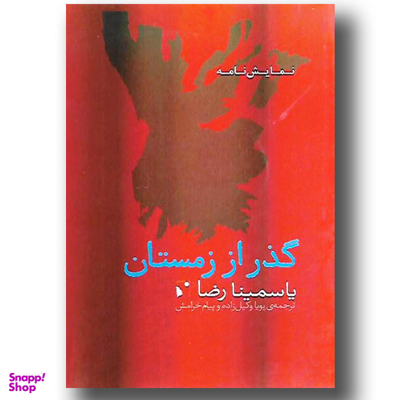 گذر از زمستان