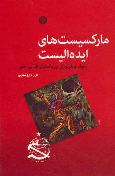 مارکسیست های ایده الیست (تحول ایدیولوژی چریک های فدایی خلق)