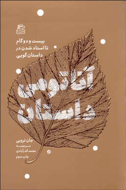 کتاب آناتومی داستان اثر جان تروبی انتشارات ساقی‌