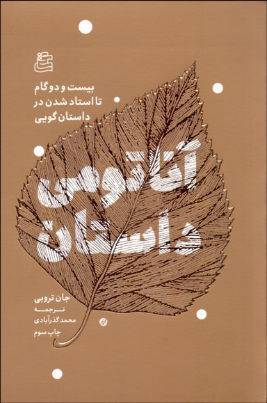 کتاب آناتومی داستان اثر جان تروبی انتشارات ساقی‌