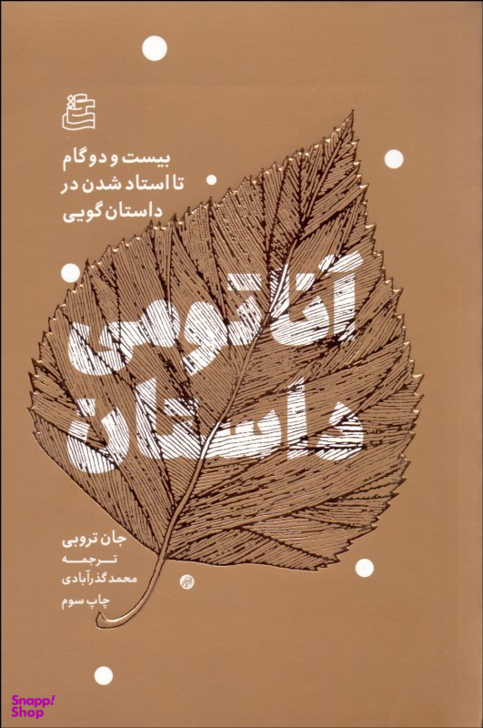 کتاب آناتومی داستان اثر جان تروبی انتشارات ساقی‌