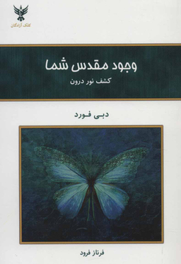 وجود مقدس شما ـ کشف نور درون